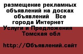 100dosok размещение рекламных объявлений на досках объявлений - Все города Интернет » Услуги и Предложения   . Томская обл.